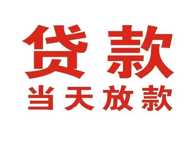 即墨非本人车抵押贷款|即墨个人贷款|即墨正规私人放款